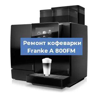 Замена термостата на кофемашине Franke A 800FM в Нижнем Новгороде